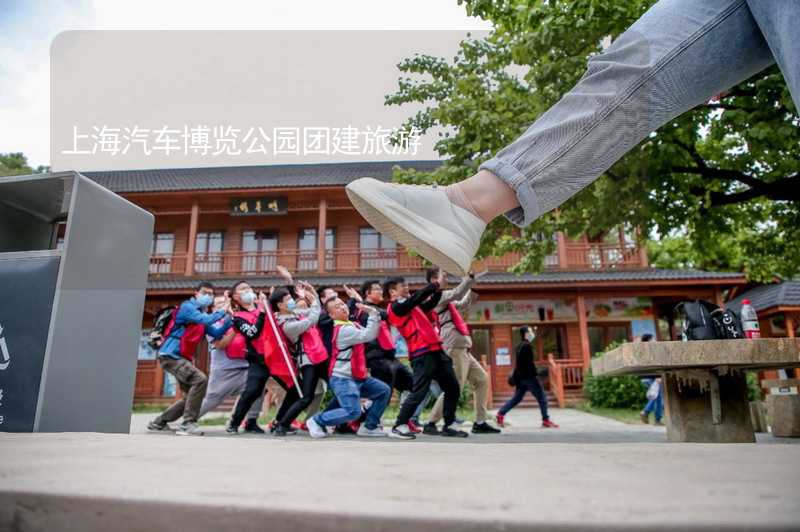 上海汽車博覽公園團建旅游_2