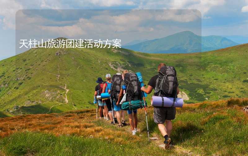 天柱山旅游团建活动方案_2