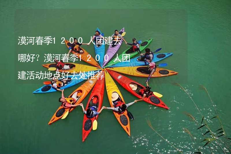 漠河春季1200人团建去哪好？漠河春季1200人团建活动地点好去处推荐_1