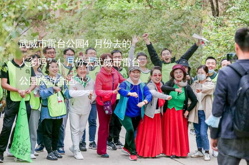 武威市雷臺(tái)公園4月份去的人多嗎？4月份去武威市雷臺(tái)公園旅游合適嗎？_2