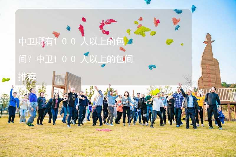 中衛(wèi)哪有100人以上的包間？中衛(wèi)100人以上的包間推薦_1