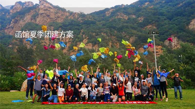 函館夏季團建方案_1