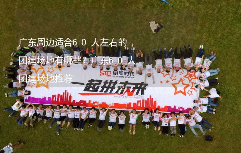 广东周边适合60人左右的团建场地有哪些？广东60人团建场地推荐_1