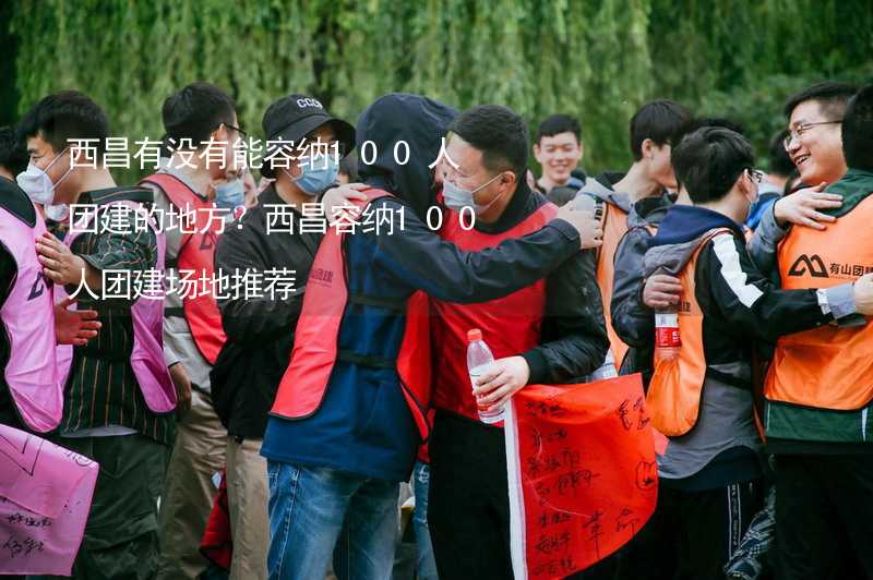 西昌有沒有能容納100人團(tuán)建的地方？西昌容納100人團(tuán)建場地推薦_2