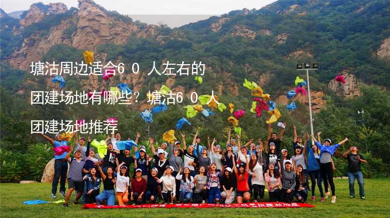 塘沽周边适合60人左右的团建场地有哪些？塘沽60人团建场地推荐_2