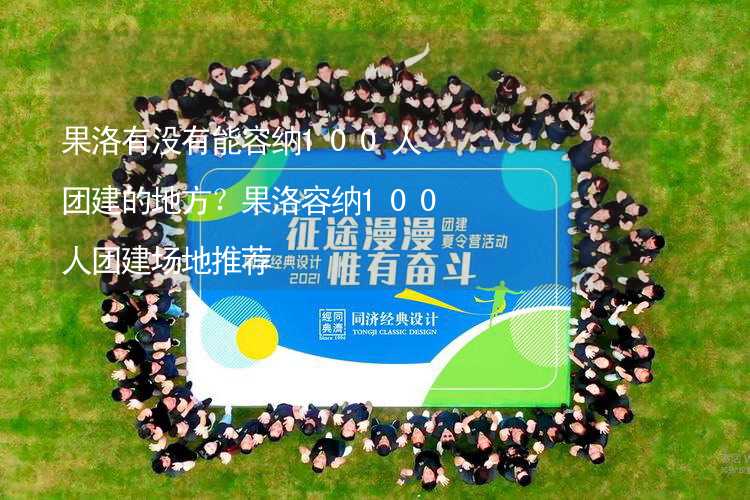 果洛有沒有能容納100人團建的地方？果洛容納100人團建場地推薦_1