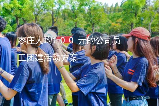 枣庄人均100元的公司员工团建活动方案_2