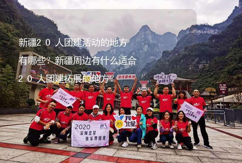 新疆20人團建活動的地方有哪些？新疆周邊有什么適合20人團建拓展的地方？_2