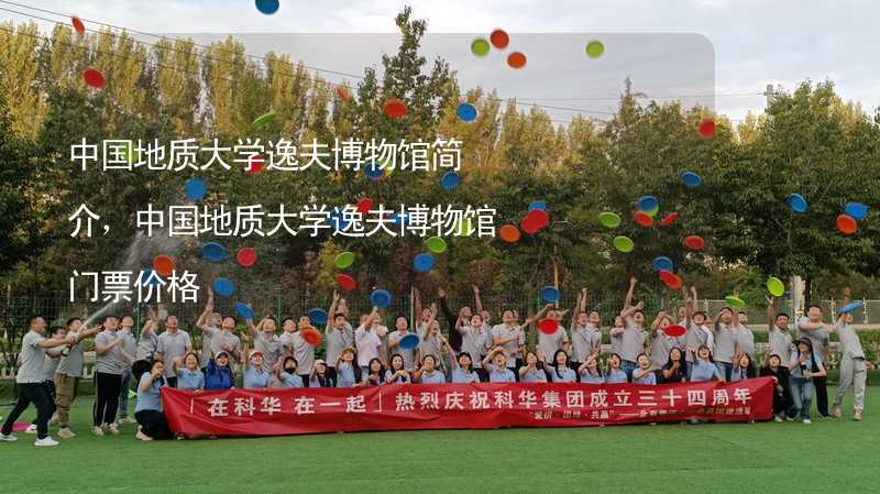 中国地质大学逸夫博物馆简介，中国地质大学逸夫博物馆门票价格_2