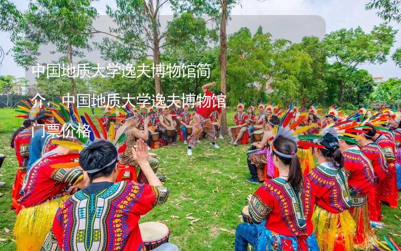 中国地质大学逸夫博物馆简介，中国地质大学逸夫博物馆门票价格_1