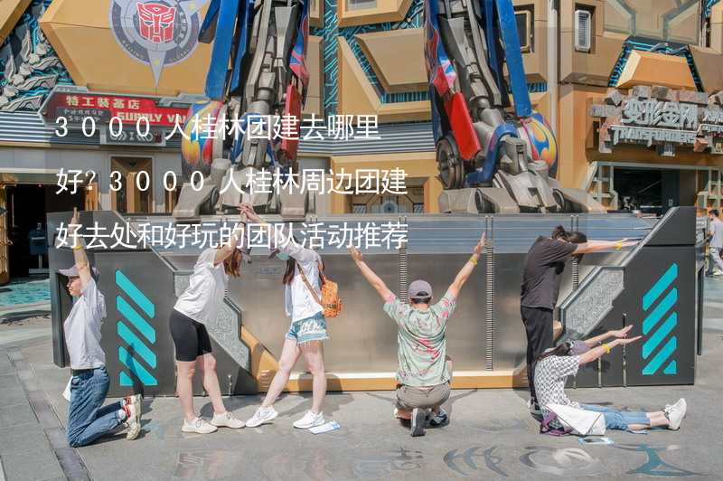 3000人桂林团建去哪里好？3000人桂林周边团建好去处和好玩的团队活动推荐_1