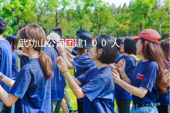 武功山公司团建100人_2