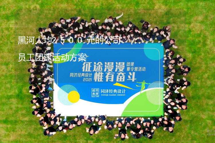 黑河人均2500元的公司員工團建活動方案_1