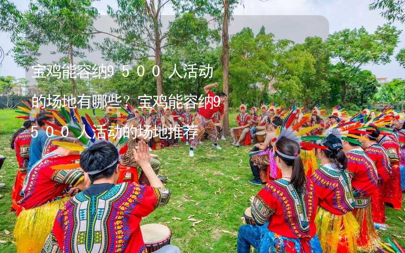 宝鸡能容纳9500人活动的场地有哪些？宝鸡能容纳9500人活动的场地推荐_2