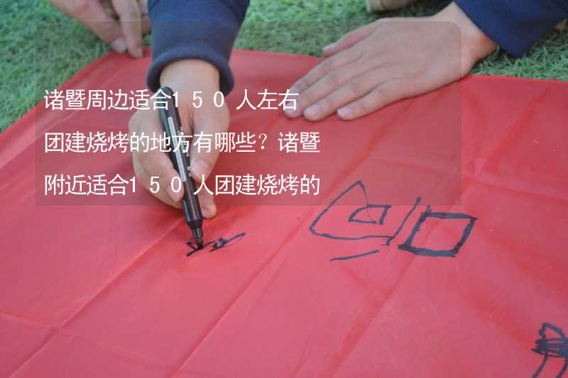 诸暨周边适合150人左右团建烧烤的地方有哪些？诸暨附近适合150人团建烧烤的地方推荐_1