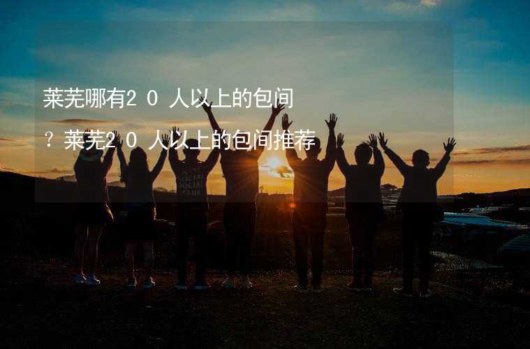 萊蕪哪有20人以上的包間？萊蕪20人以上的包間推薦_2