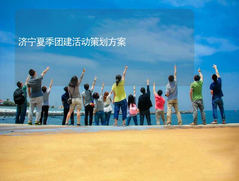 济宁夏季团建活动策划方案_1