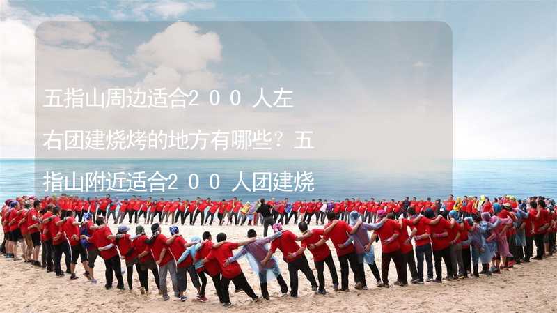 五指山周邊適合200人左右團(tuán)建燒烤的地方有哪些？五指山附近適合200人團(tuán)建燒烤的地方推薦_2