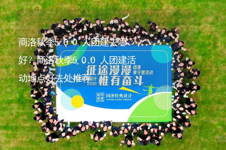 商洛秋季500人團建去哪好？商洛秋季500人團建活動地點好去處推薦_1