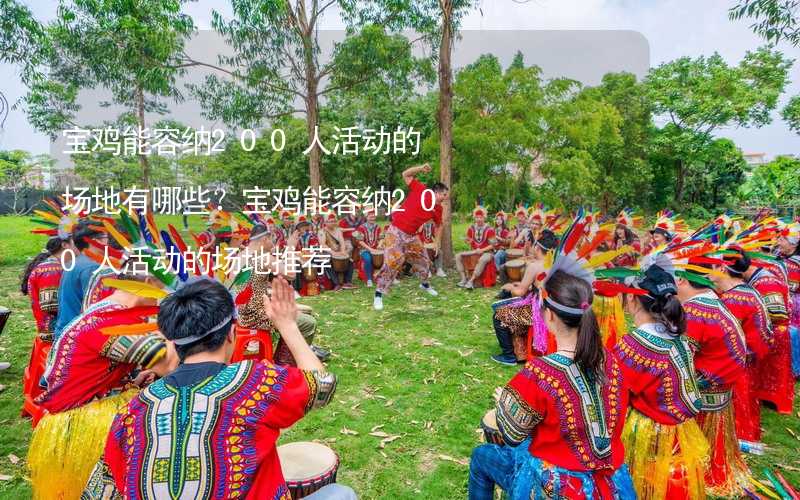 宝鸡能容纳200人活动的场地有哪些？宝鸡能容纳200人活动的场地推荐_1