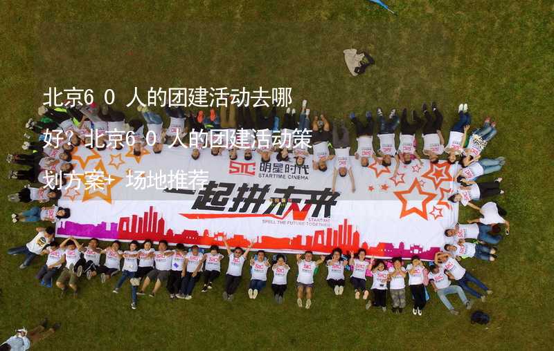 北京60人的团建活动去哪好？北京60人的团建活动策划方案+场地推荐_2