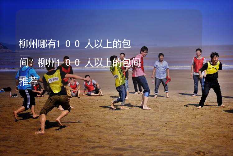 柳州哪有100人以上的包间？柳州100人以上的包间推荐_2