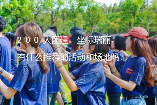 200人团建，坐标瑞丽，有什么推荐的活动和场地吗？_2