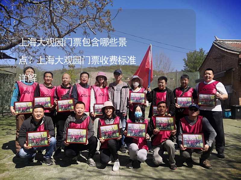 上海大觀園門票包含哪些景點？上海大觀園門票收費標準詳解_2