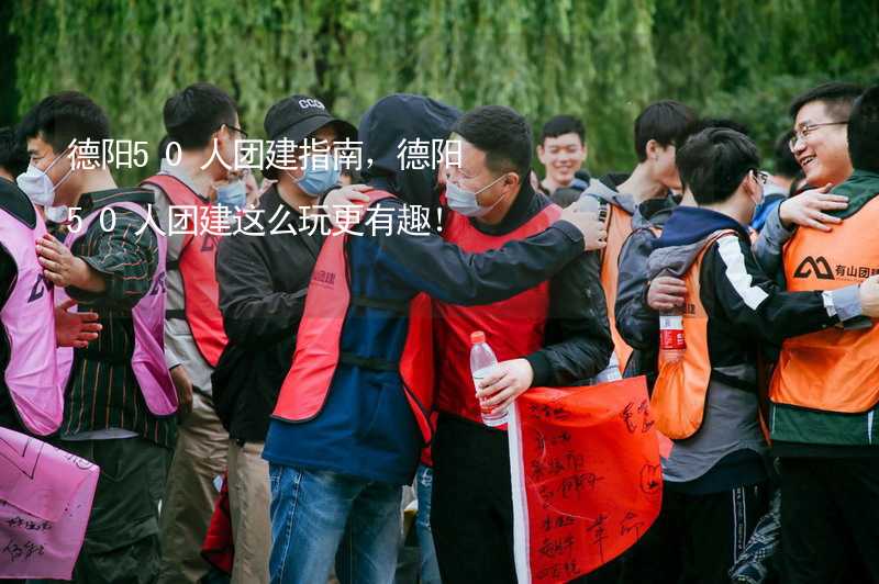 德阳50人团建指南，德阳50人团建这么玩更有趣！_2