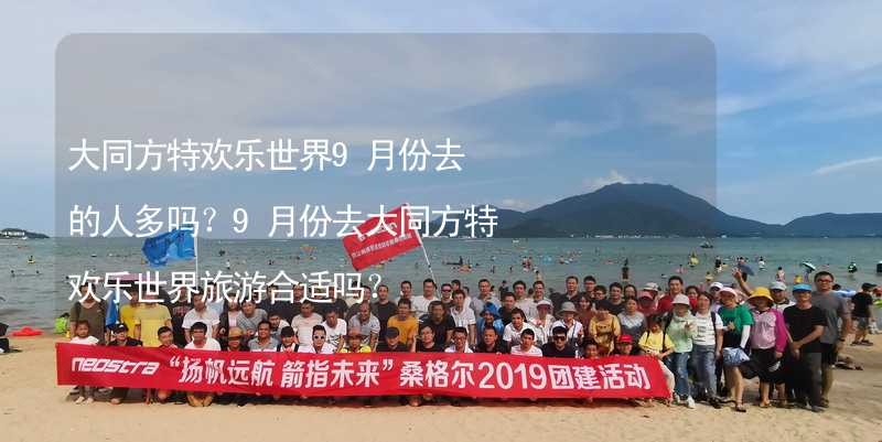 大同方特欢乐世界9月份去的人多吗？9月份去大同方特欢乐世界旅游合适吗？_2