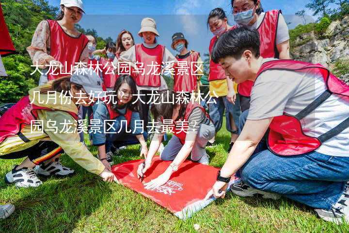 大龍山森林公園烏龍溪景區(qū)幾月份去好玩？大龍山森林公園烏龍溪景區(qū)幾月去最美？_1