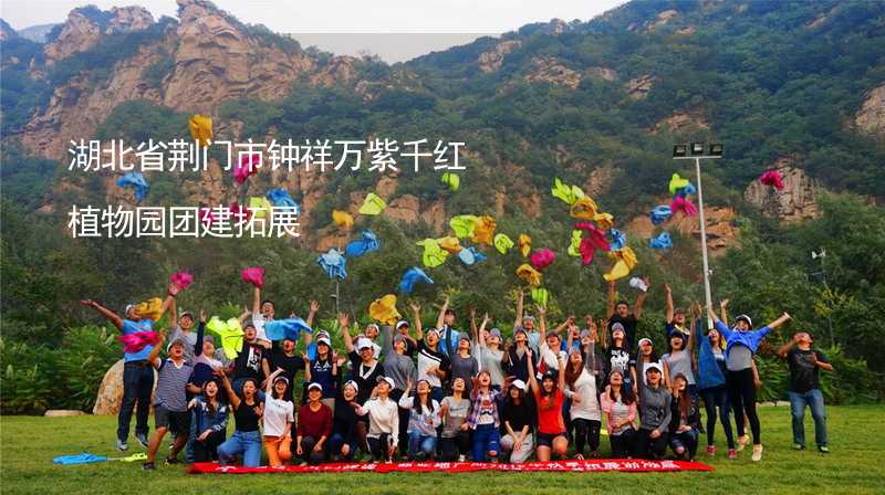 湖北省荊門市鐘祥萬(wàn)紫千紅植物園團(tuán)建拓展_1