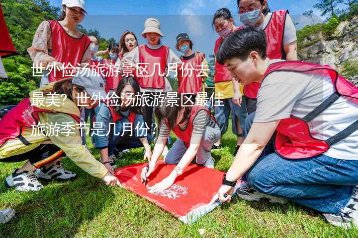 世外俭汤旅游景区几月份去最美?世外俭汤旅游景区最佳旅游季节是几月份？_1