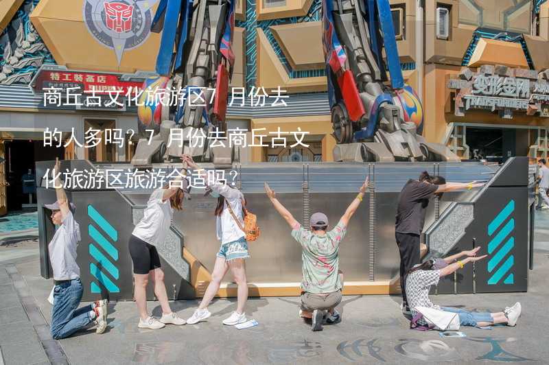 商丘古文化旅游区7月份去的人多吗？7月份去商丘古文化旅游区旅游合适吗？_2