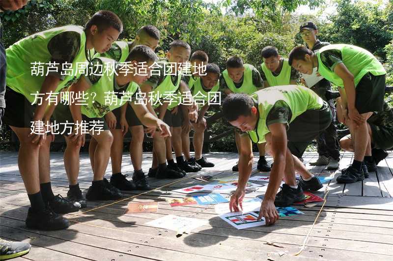 葫芦岛周边秋季适合团建地方有哪些？葫芦岛秋季适合团建地方推荐_2