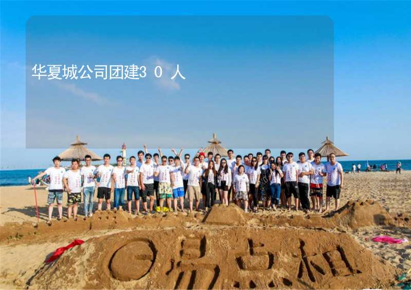 華夏城公司團建30人_1