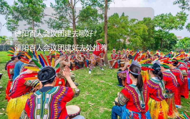 德阳百人会议团建去哪好？德阳百人会议团建好去处推荐_2