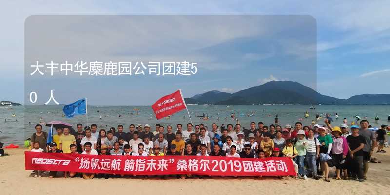 大丰中华麋鹿园公司团建50人_2