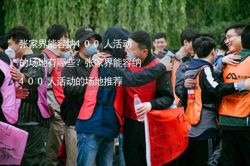 张家界能容纳400人活动的场地有哪些？张家界能容纳400人活动的场地推荐_2