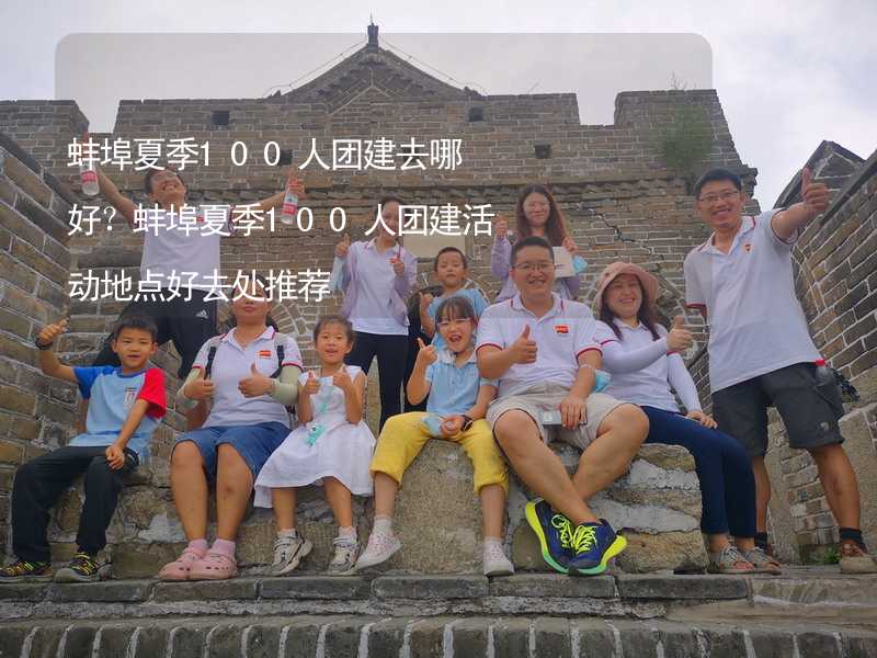 蚌埠夏季100人团建去哪好？蚌埠夏季100人团建活动地点好去处推荐_1