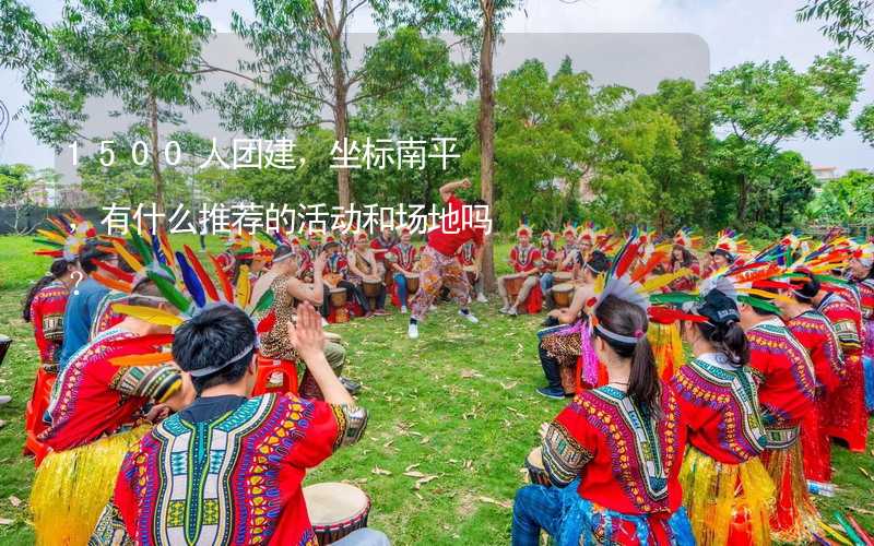 1500人團(tuán)建，坐標(biāo)南平，有什么推薦的活動和場地嗎？_1