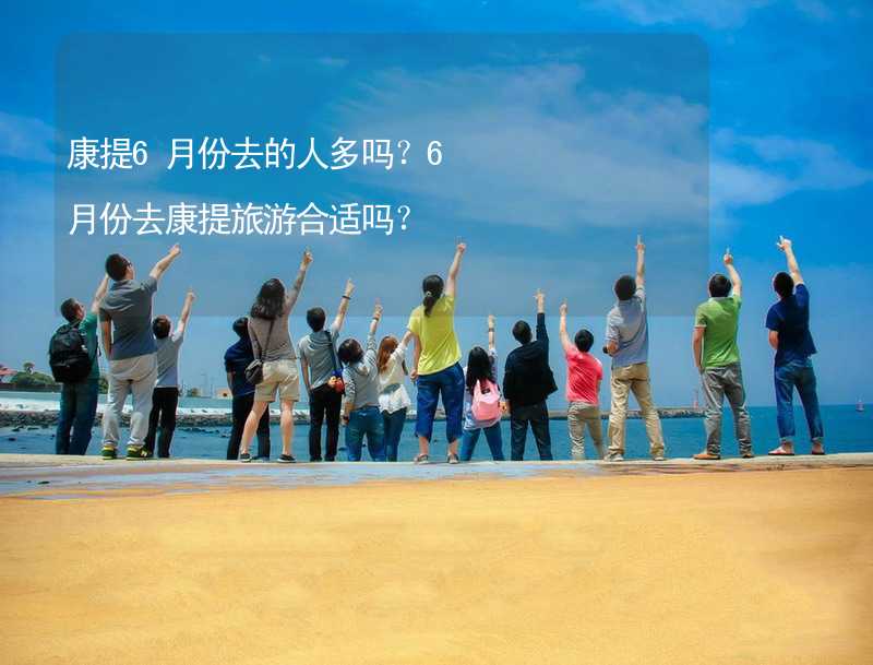 康提6月份去的人多嗎？6月份去康提旅游合適嗎？_1