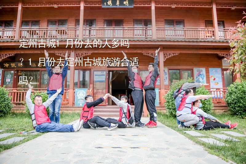 定州古城1月份去的人多嗎？1月份去定州古城旅游合適嗎？_2