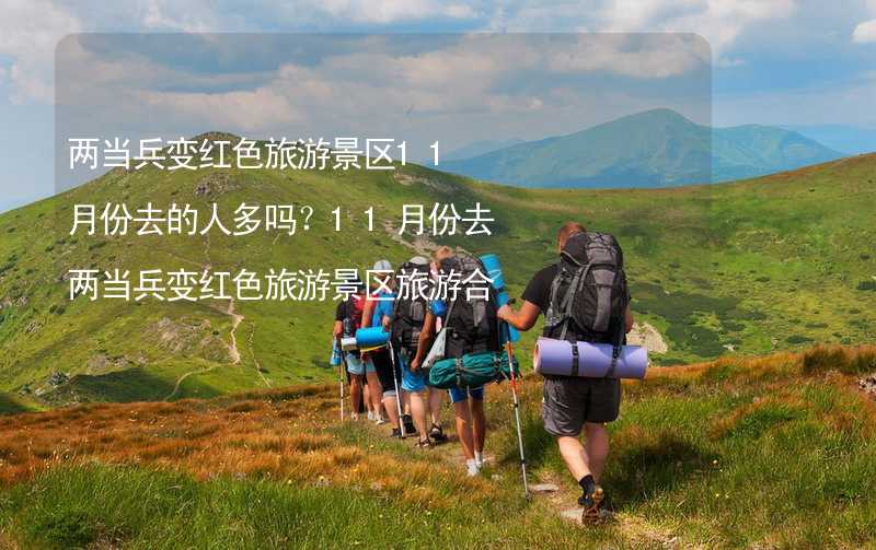 两当兵变红色旅游景区11月份去的人多吗？11月份去两当兵变红色旅游景区旅游合适吗？_1