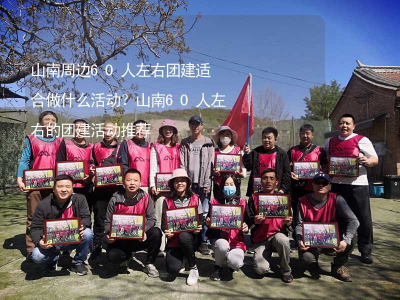 山南周边60人左右团建适合做什么活动？山南60人左右的团建活动推荐_1