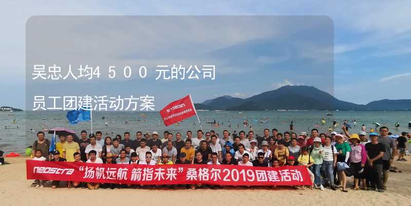 吳忠人均4500元的公司員工團建活動方案_1