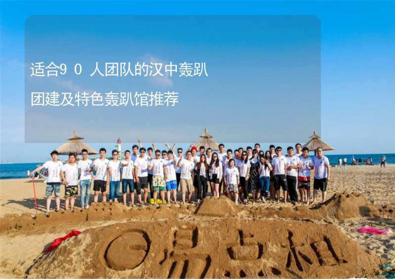 適合90人團隊的漢中轟趴團建及特色轟趴館推薦_1