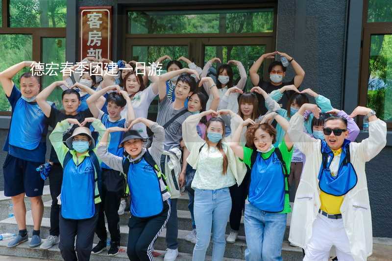 德宏春季团建一日游_1