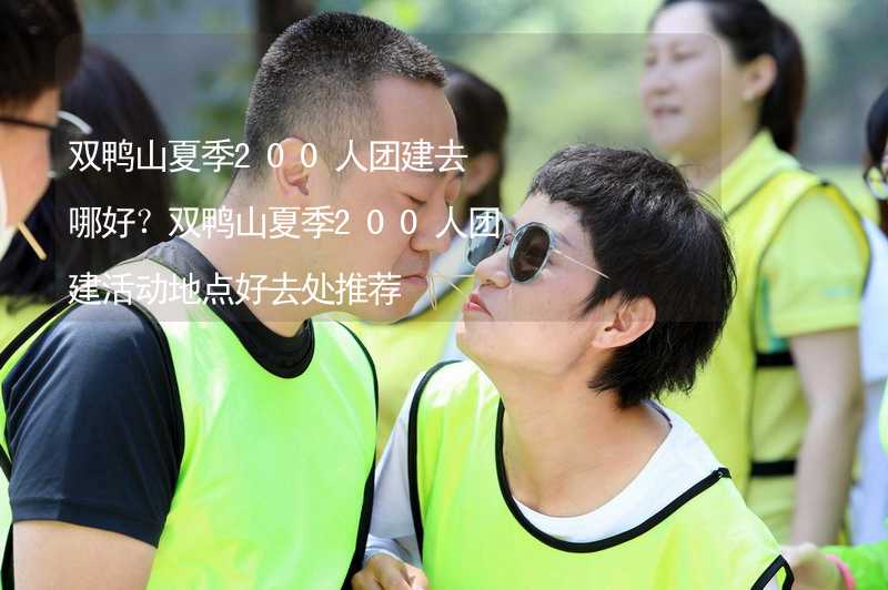 双鸭山夏季200人团建去哪好？双鸭山夏季200人团建活动地点好去处推荐_1