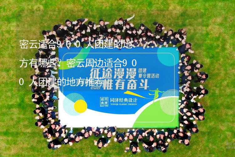 密云适合900人团建的地方有哪些？密云周边适合900人团建的地方推荐_1